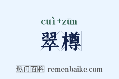 翠樽是什么意思的图片